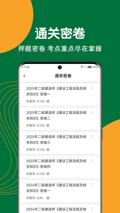 建造师刷题狗原版-图3