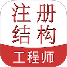 注册结构工程师易题库直装版