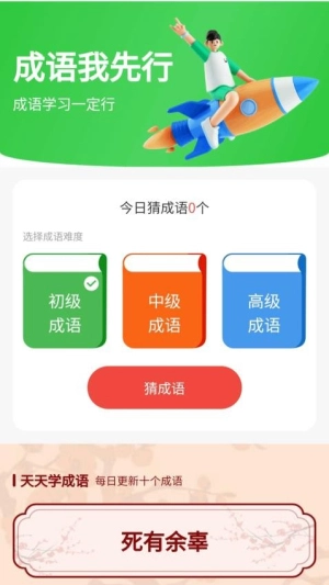 成语我先行图3