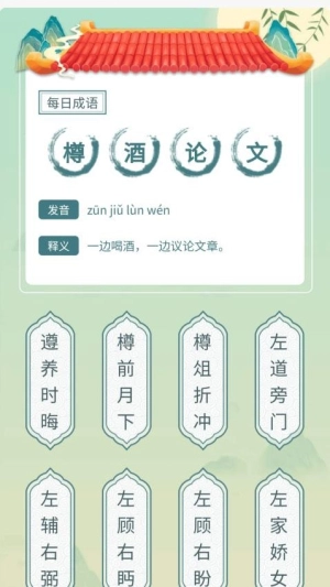 成语我先行图1