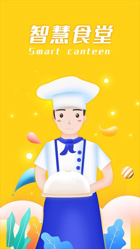 智慧食堂
