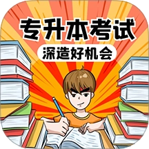 专升本考试宝典