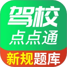 驾校点点通无广告版