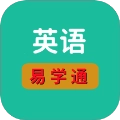 英语易学通
