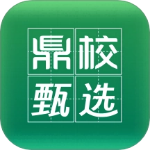 鼎校甄选手机正版