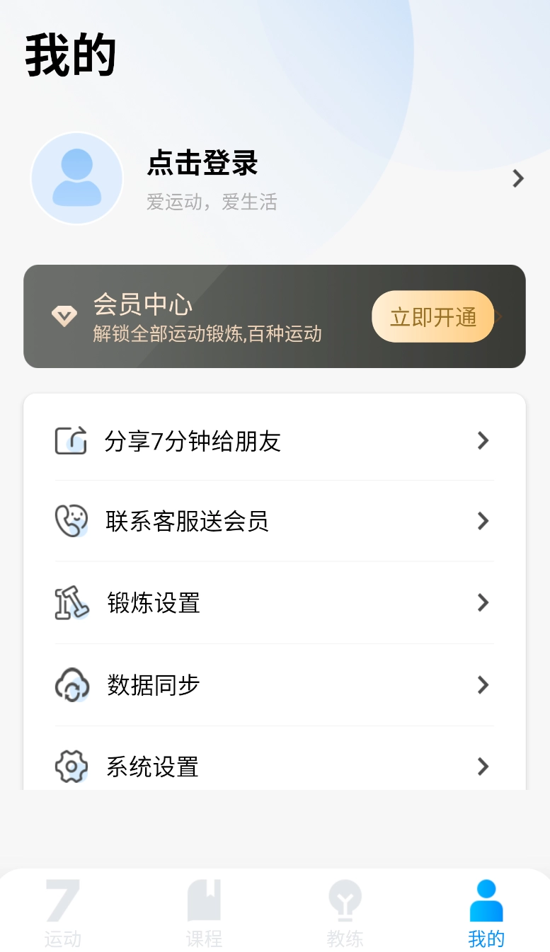 7分钟健身