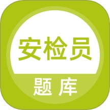 安检员题库