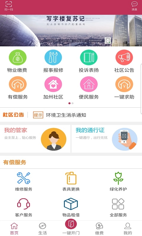寓安物业管理系统