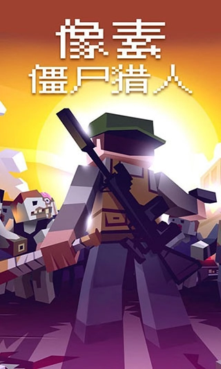 像素僵尸猎人-图1
