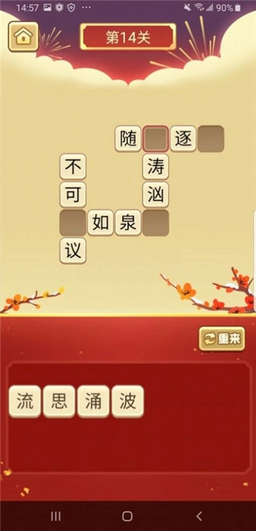 我成语贼溜3