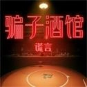 骗子酒馆谎言游戏