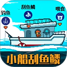 小船刮鱼鳞直装游戏版 V1.0