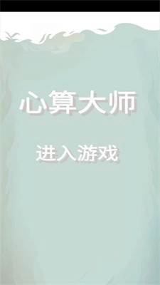 心算大师图3