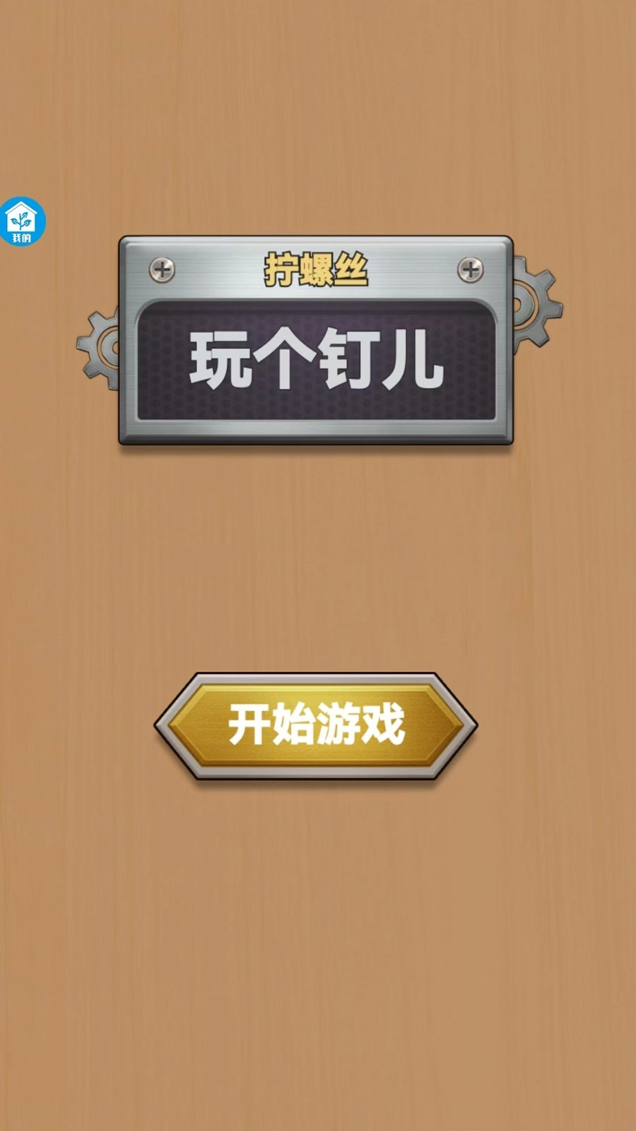 玩个钉儿