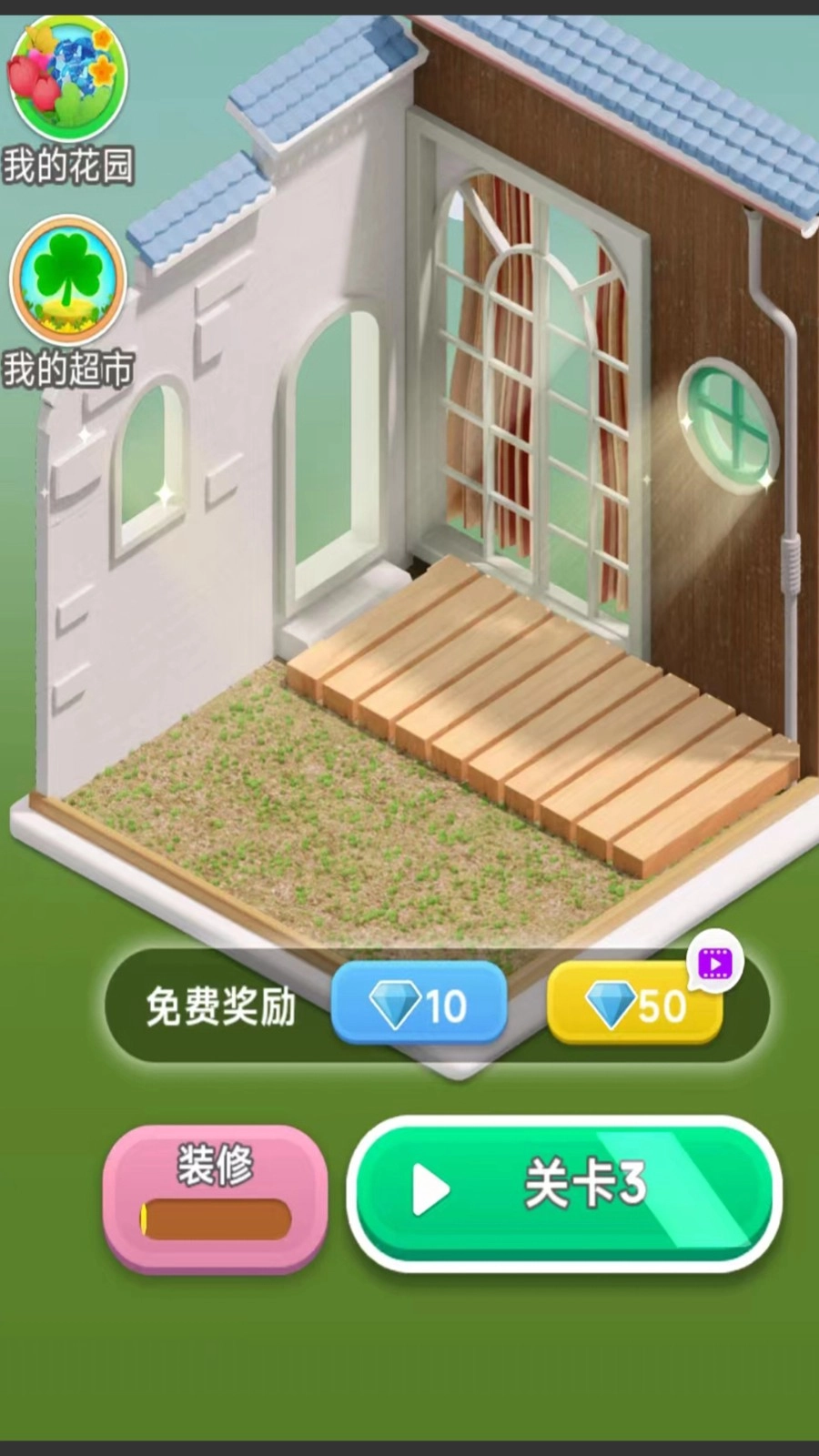 我的花园装修日记