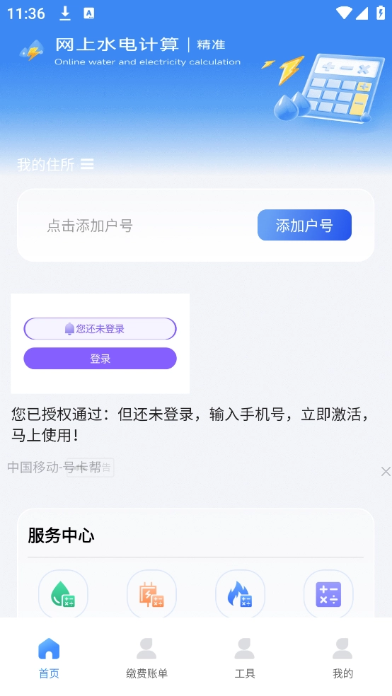 网上水电计算
