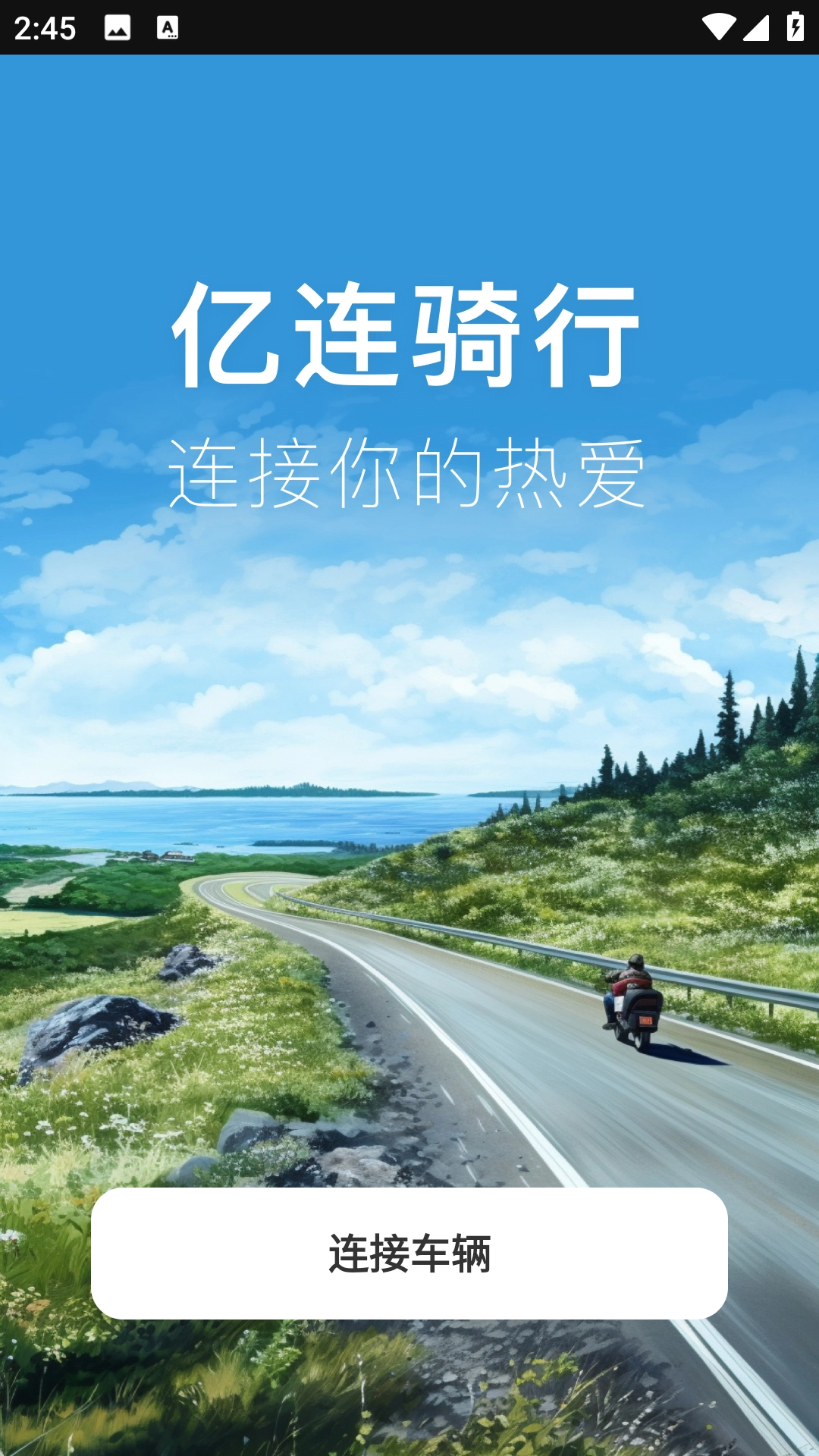 亿连骑行官方正版图3