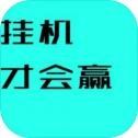 挂机才会赢