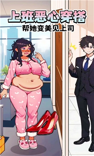 上班恶心穿搭手机版