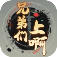 兄弟们上啊