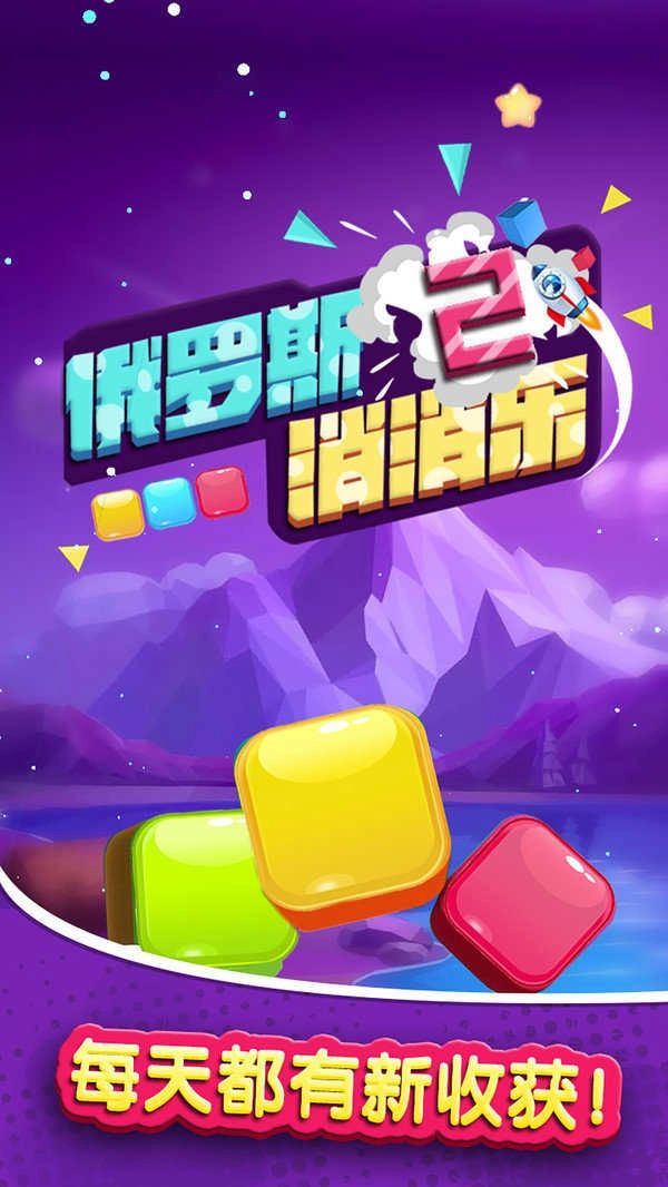 俄罗斯消消乐2正版图1