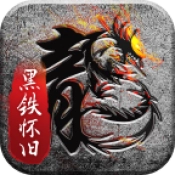 黑铁怀旧服