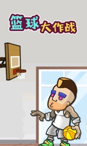 篮球大作战(2)