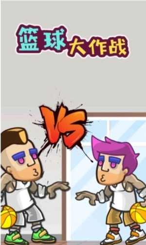 篮球大作战(3)