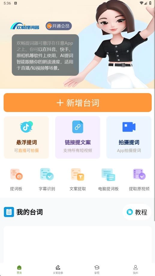 欢畅提词器图2