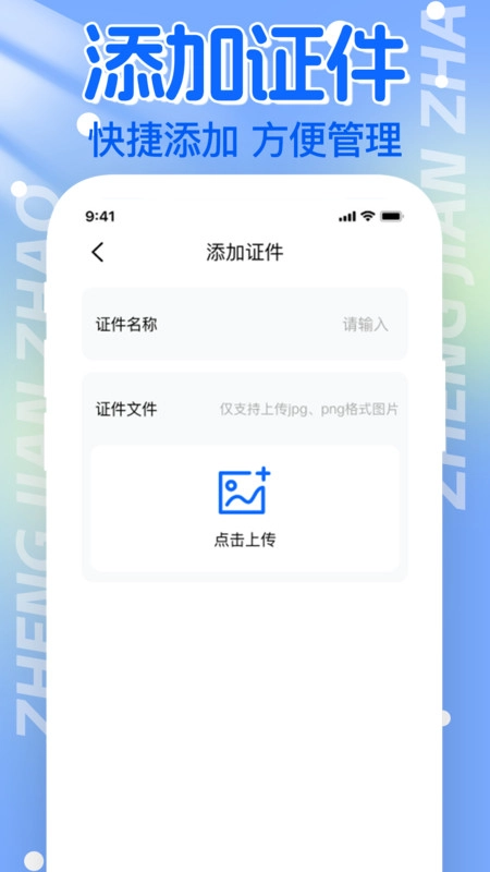 电子证件帮手