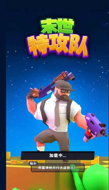 末世特攻队(1)