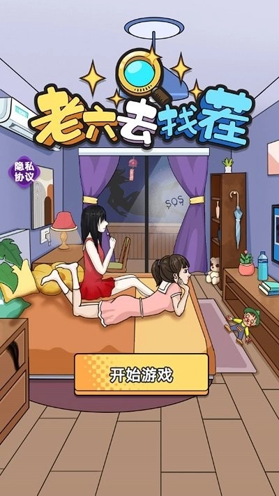 老六去找茬图3