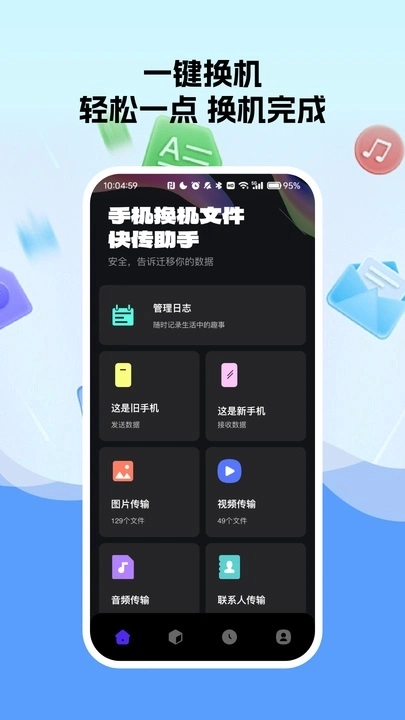 免费换机助手图3