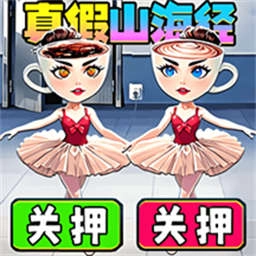 真假山海经2