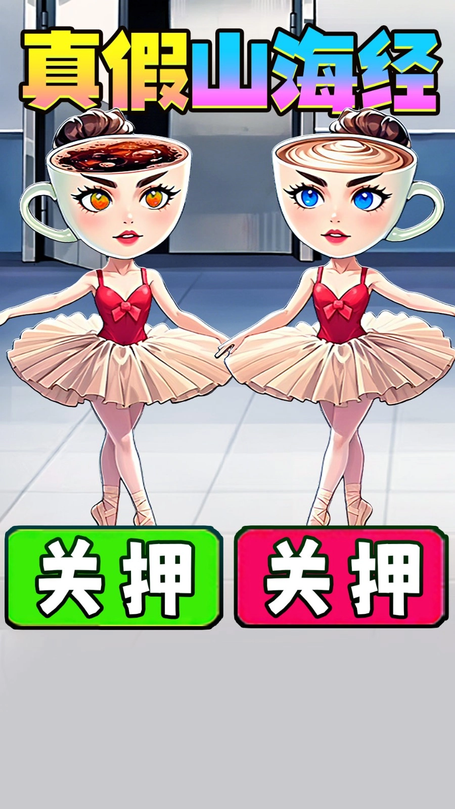 真假山海经2