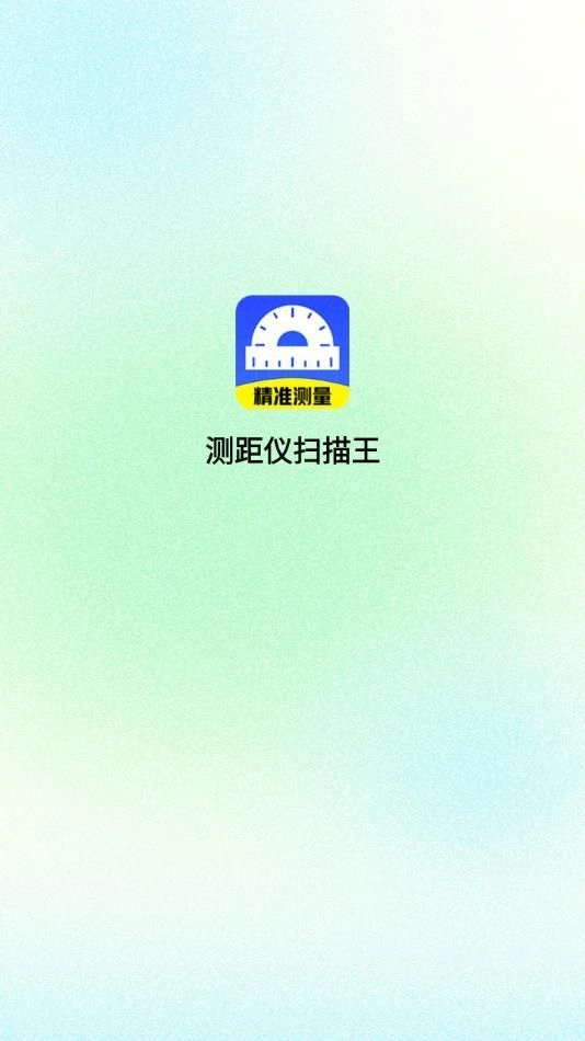 测距仪扫描王图4