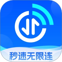 秒速无限连