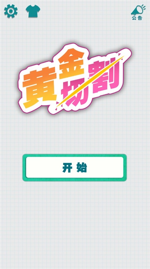 黄金切割手机版(1)