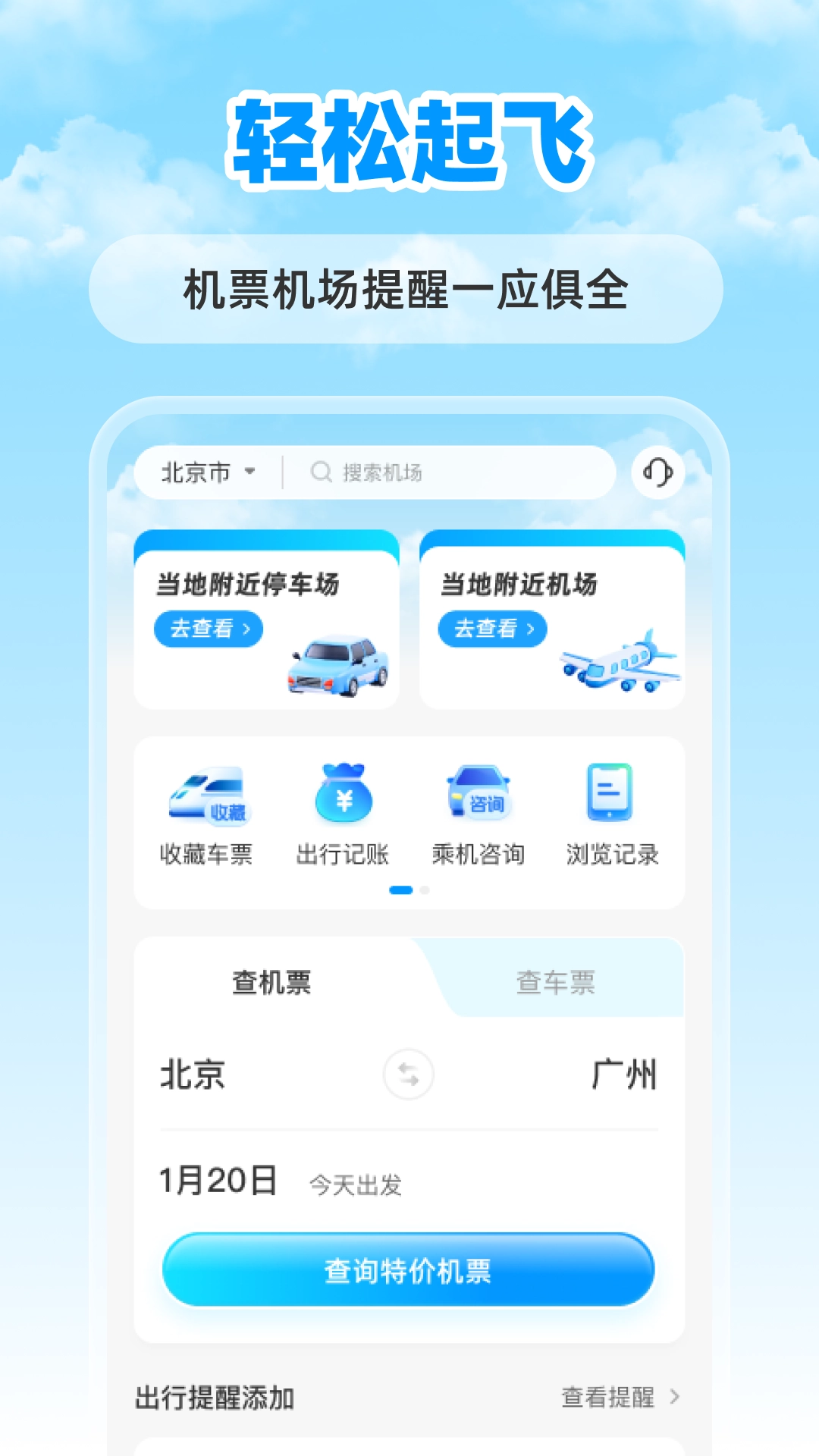 特价航班票助手图1
