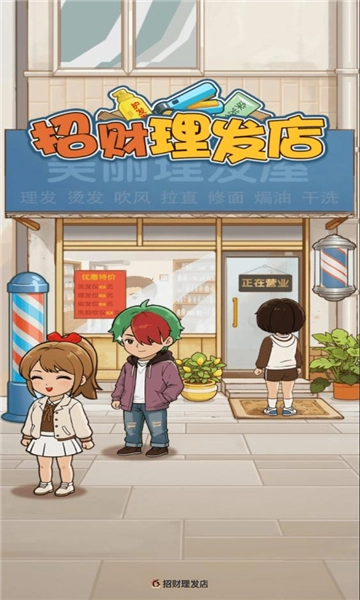 招财理发店(3)