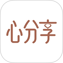 心分享