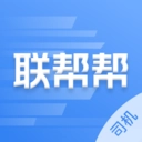 联帮帮司机端