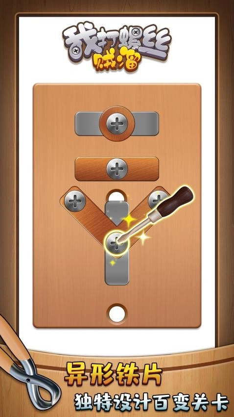 我打螺丝贼溜最新版图1