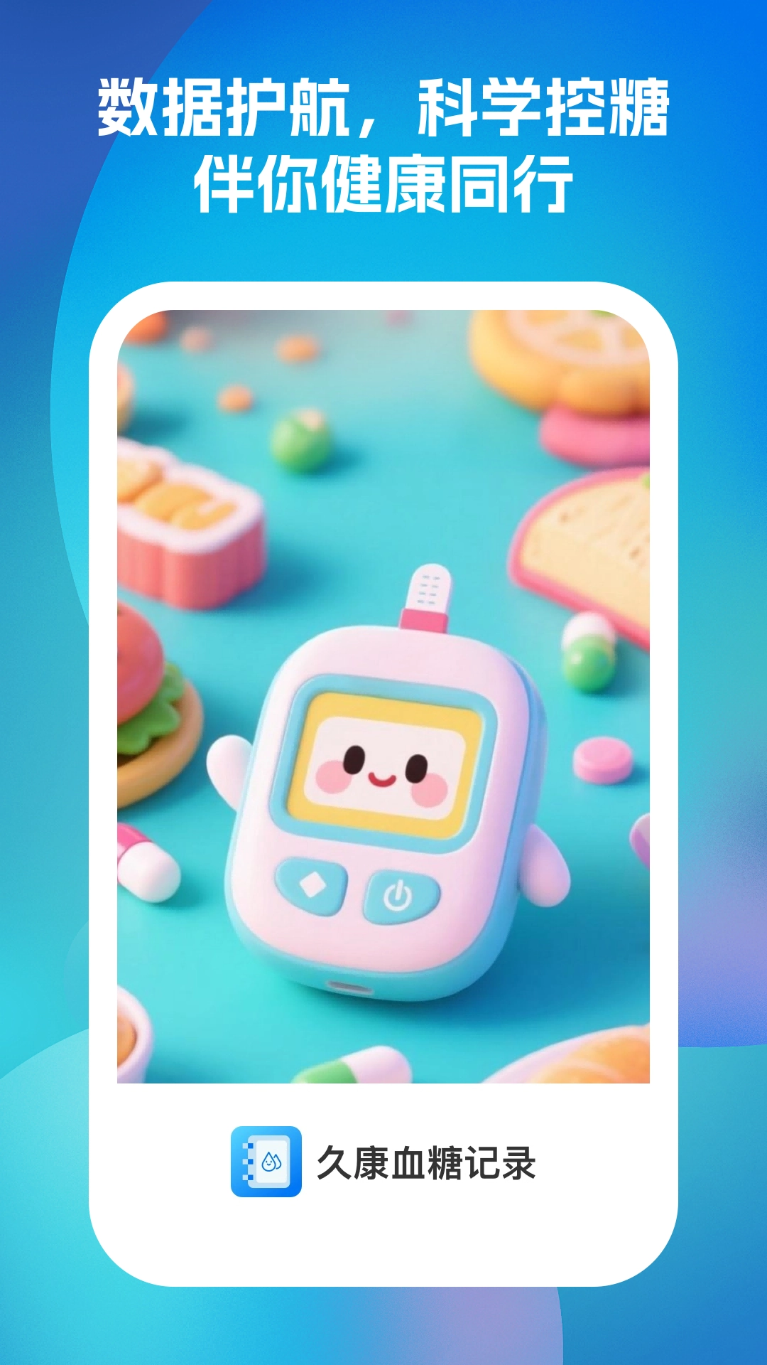 久康血糖记录图1