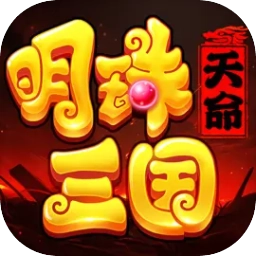 明珠三国
