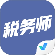 税务师考试聚题库