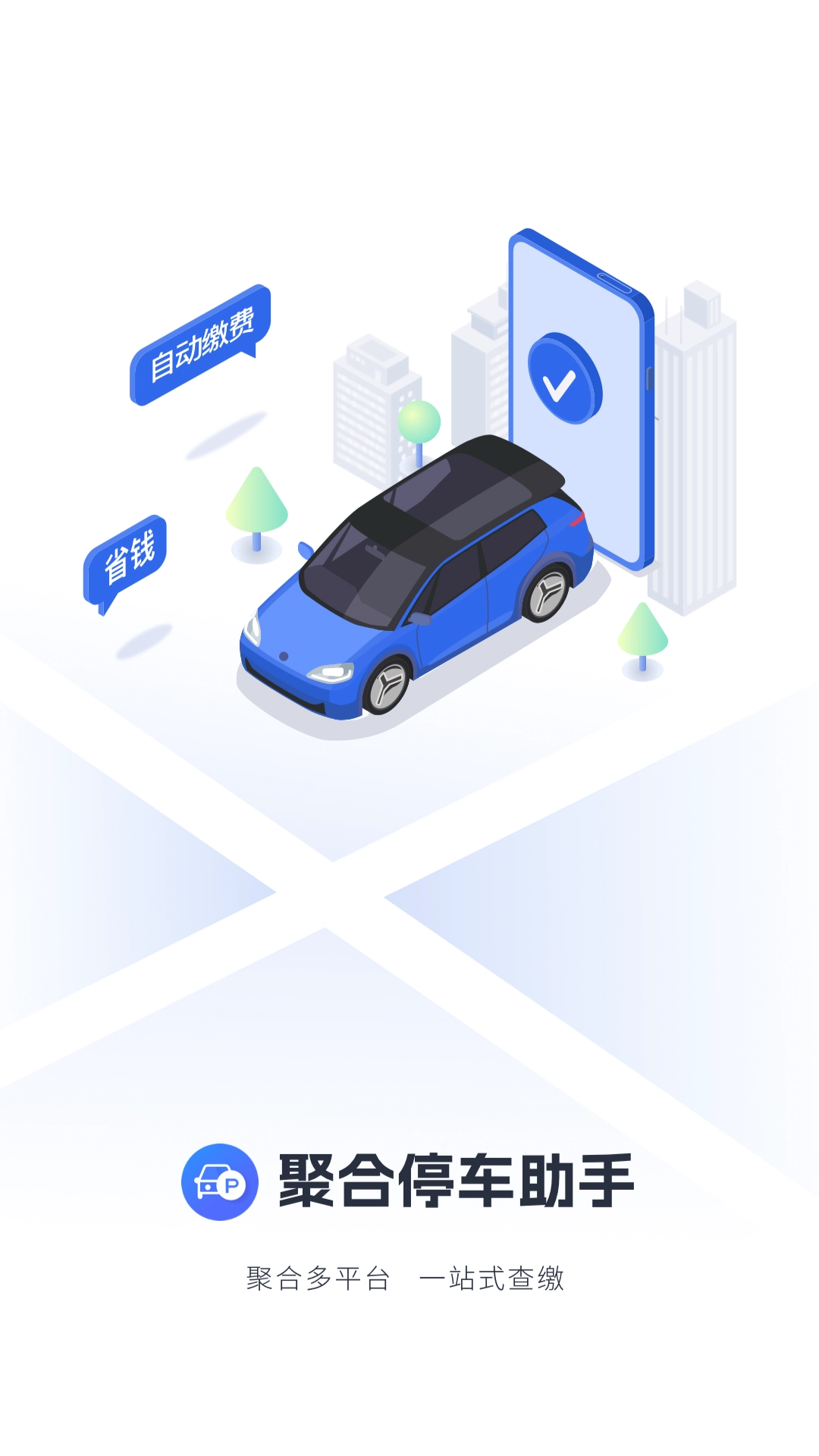 聚合停车助手图2