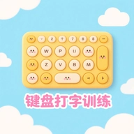 手机键盘打字训练