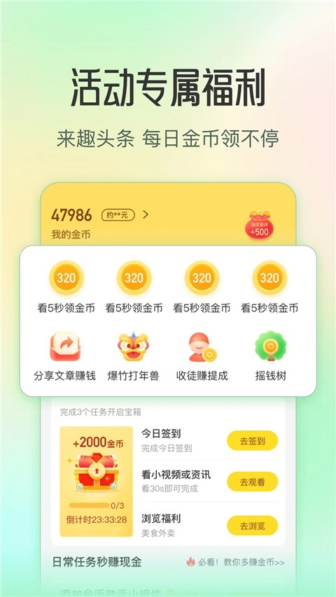趣头条手机版图1