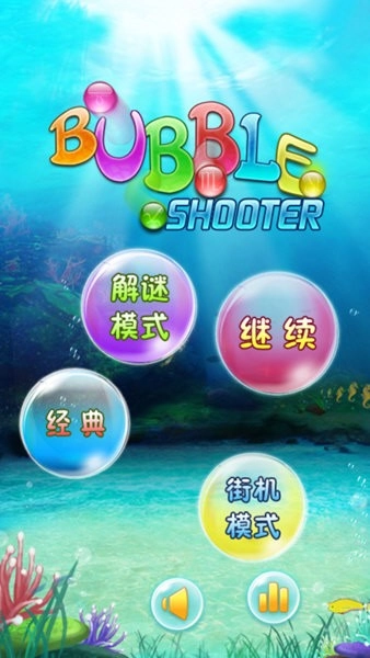 海底泡泡龙官方最新版图3